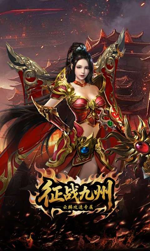 征战九州(云麟攻速专属)0