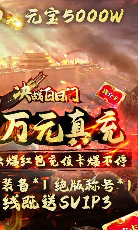 决战白日门(送万元真充)1