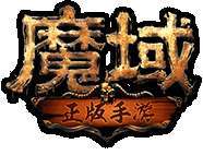 178魔域发布网新开服