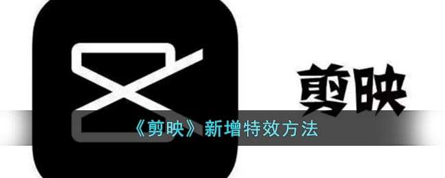 《剪映》新增特效方法