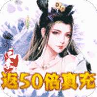 白蛇仙劫（返50倍真充）