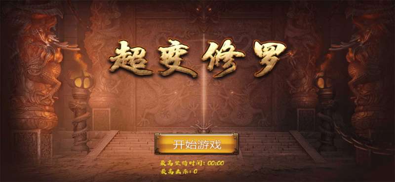 超变修罗ios版0