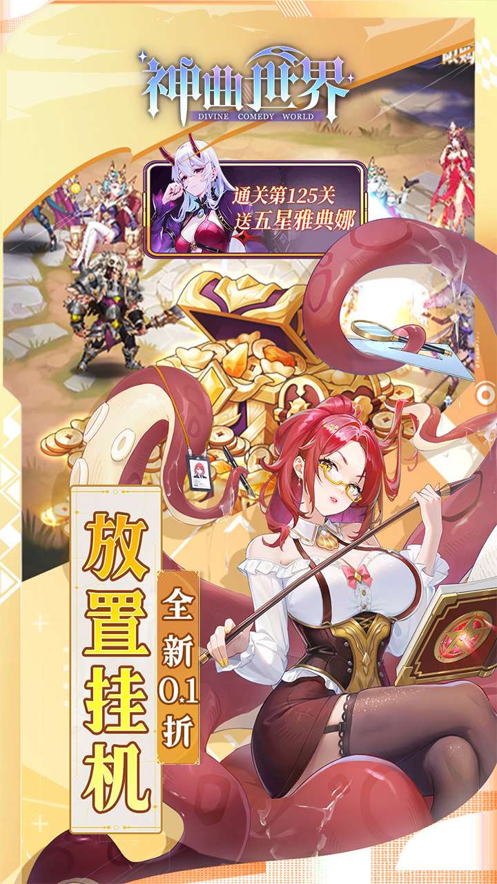 神曲世界（0.1折送UR玄武）1