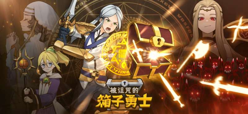 被诅咒的箱子勇士ios版0