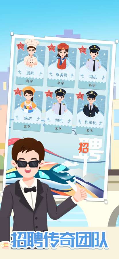 模拟高铁集团ios版2