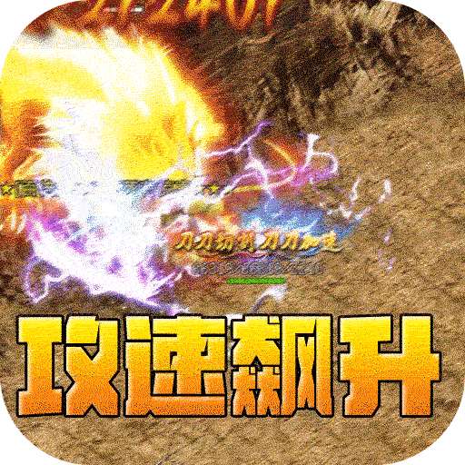 全能斗士(疯狗攻速三职业)