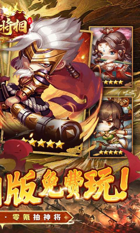 王侯将相(0.1折三国福利版)1