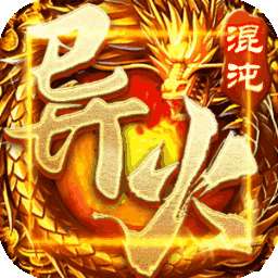 盟重英雄（混沌异火）