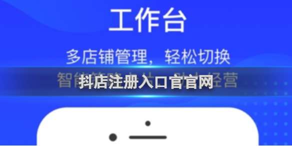 抖店注册入口官网 抖店注册入口地址