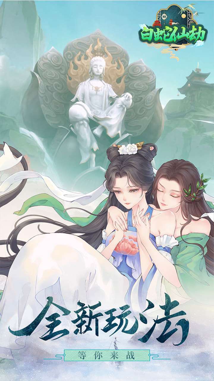 白蛇仙劫(送充送神装)4