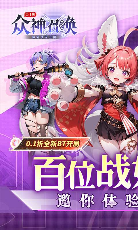 众神召唤(0.1折开局送五星战姬)0