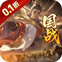 国战来了(乱世枭雄0.1折)