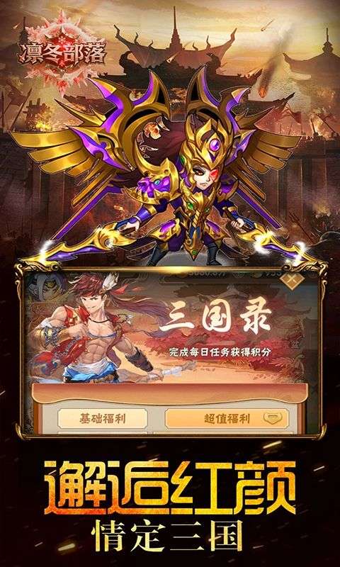 凛冬部落(0.1折三国福利版)0