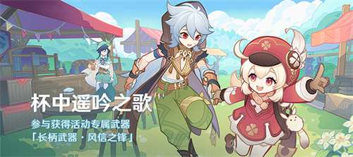 原神3.1杯中遥吟之歌怎么玩 原神杯中遥吟之歌活动介绍