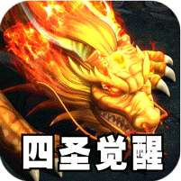 王者之战(四圣复古三职业)