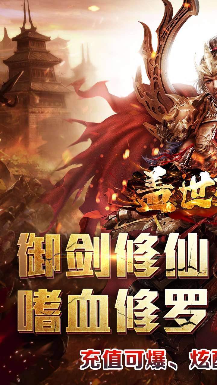 盖世强者(剑魂超爽满攻速)0