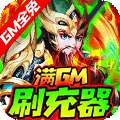 龙魂创世(GM全免刷充器)