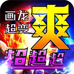 烈火战车（画龙全免超变超爽）