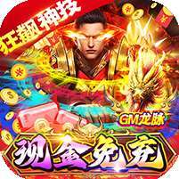 百战沙场(GM狂飙免充打金)