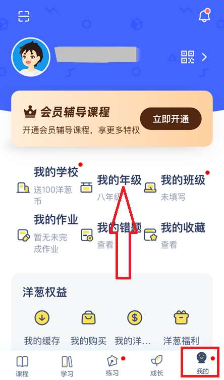 洋葱学院怎么修改年级-洋葱学院修改年级的方法