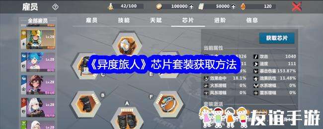 异度旅人芯片套装获取方法