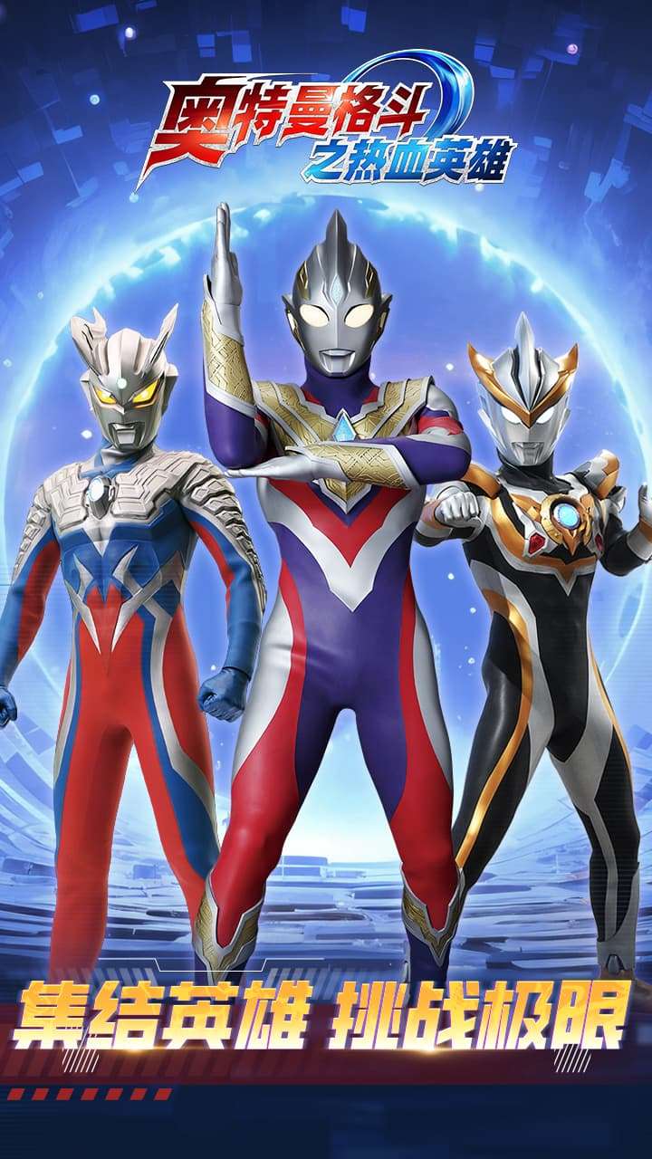 奥特曼格斗之热血英雄0