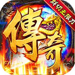 安魂曲（BT高爆亿刀打金）