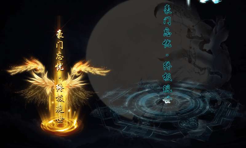 豪门忘忧打金版1