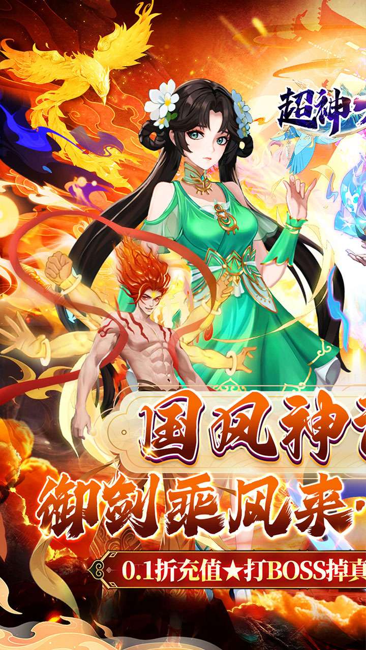 超神大陆（修仙0.1折打金畅玩版）0