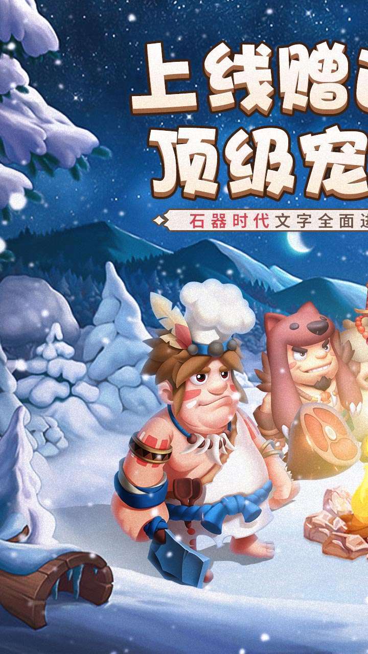 战略同盟(石器高返福利)0