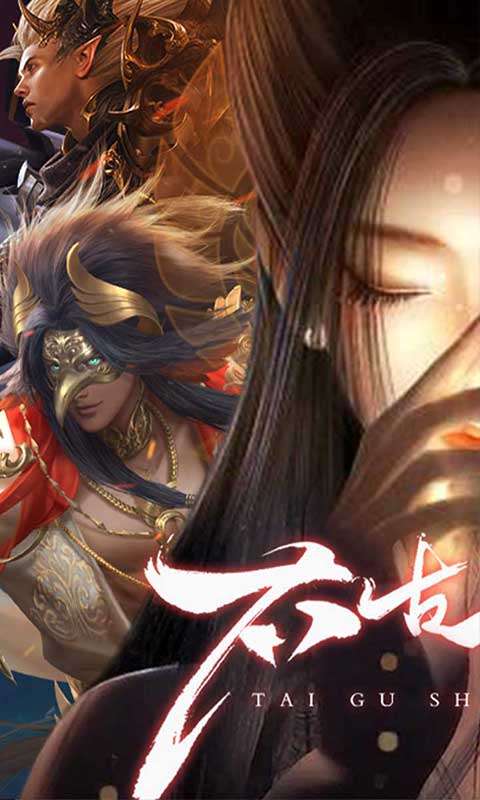 太古神王2(0.1折免费版)0