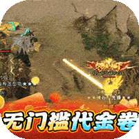 猎魔远征(白嫖登顶专属无限刀)