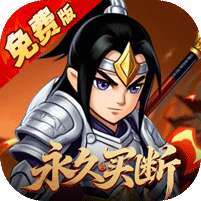 圣光之战(0.05折买断三国)