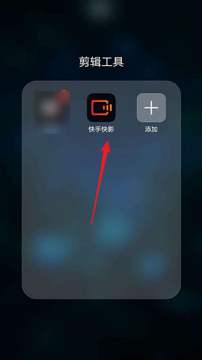 快影如何设置片尾样式-快影设置片尾样式的方法