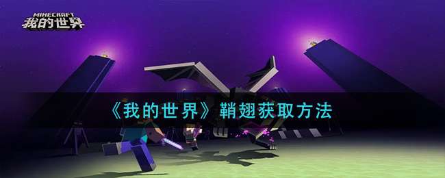 《我的世界》鞘翅获取方法