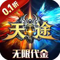 天途(0.1折无限代金版)