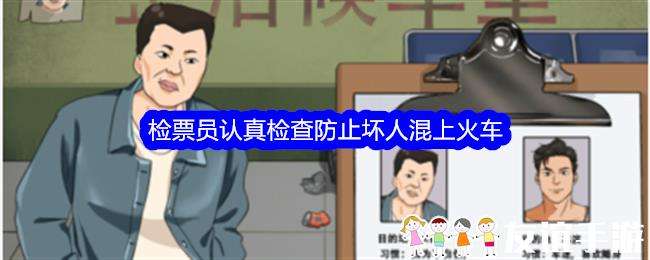 整个活吧检票员认真检查防止坏人混上火车通关攻略