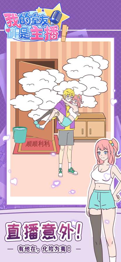 我的室友是主播ios版4