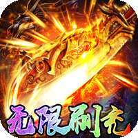 君临传奇（送神兵送真充）