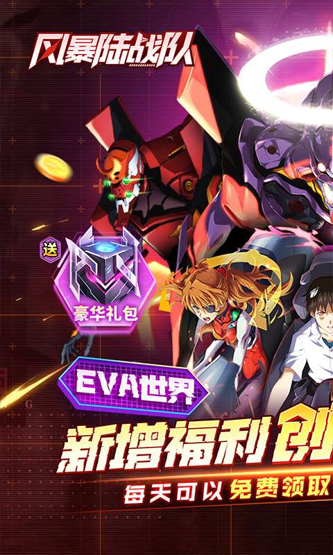 风暴陆战队(0.1折EVA超级机甲免费版)0
