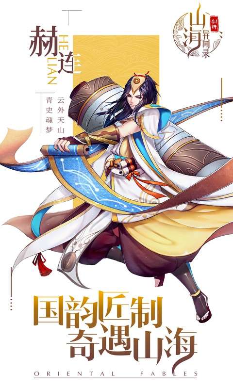 山海异闻录(0.1折每日送1000代金)4