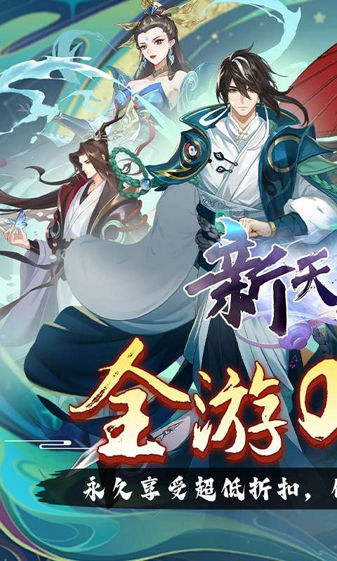 新天上碑(0.05折斩妖除魔)0