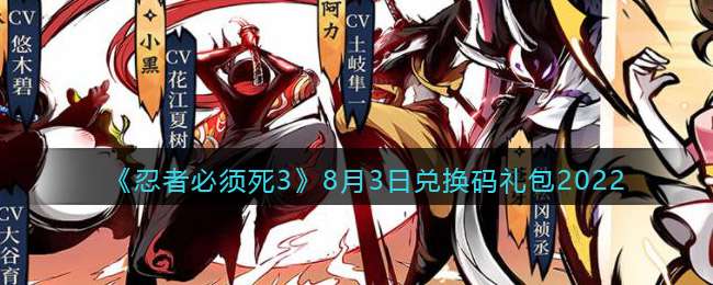 《忍者必须死3》8月3日兑换码礼包2022