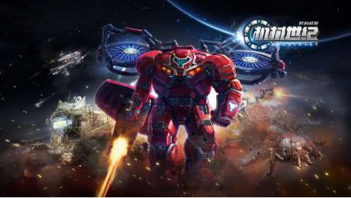 我的战舰机械世纪ios版1