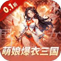 妖灵战姬(0.1折萌娘买断三国)