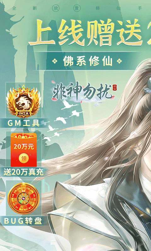 非神勿扰(凡人修仙送刷充)0