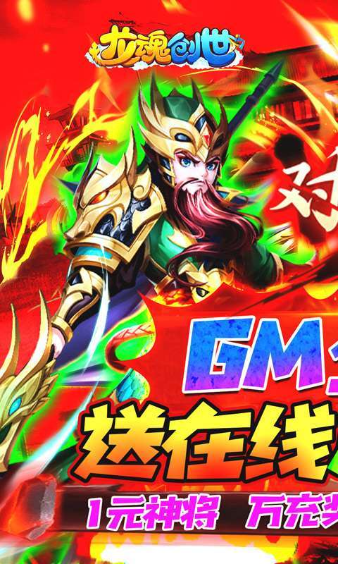 龙魂创世(GM全免刷充器)0