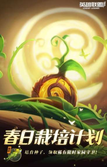 英雄联盟手游春日栽培计划怎么玩 春日栽培计划活动一览