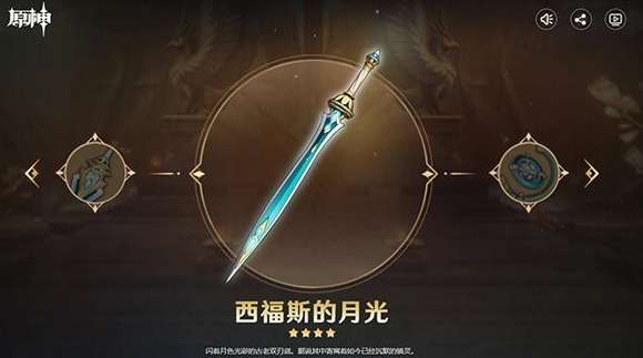 原神西福斯的月光怎么样 原神西福斯的月光武器技能介绍