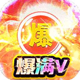 笑傲天龙（BT送顶赞爆满V）